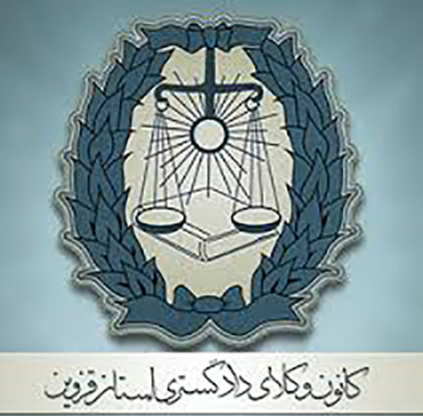 ظرفیت کانون وکلای قزوین در آزمون وکالت ۹۶
