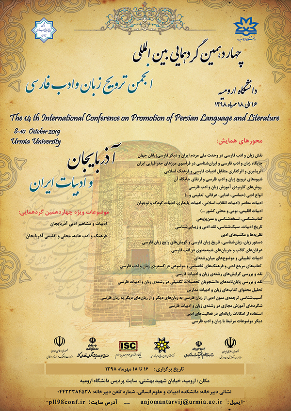 چهاردهمین گردهمایی بین المللی انجمن ترویج زبان وادب فارسی