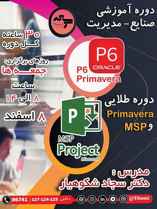 کارگاه آموزشی نرم افزار های کنترل پروژه MSP و Primavera